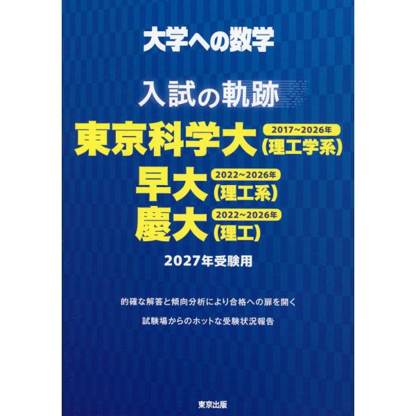 大学への数学 入試の軌跡 東京科学大（理工学系）・早大（理工系）・慶大（理工） 2027年受験用