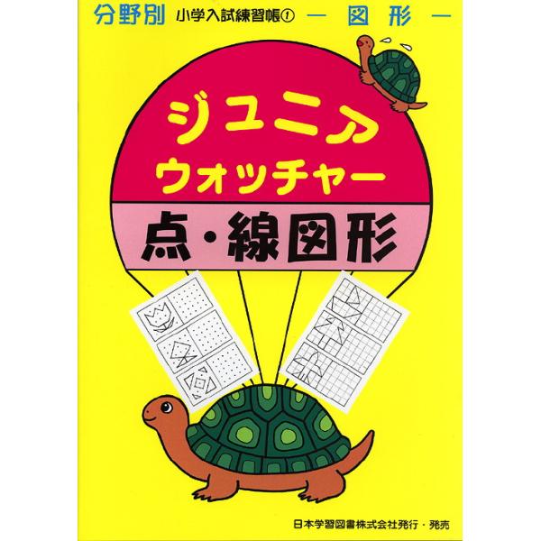 分野別 小学入試練習帳(1) ジュニア・ウォッチャー 点・線図形 : 学参