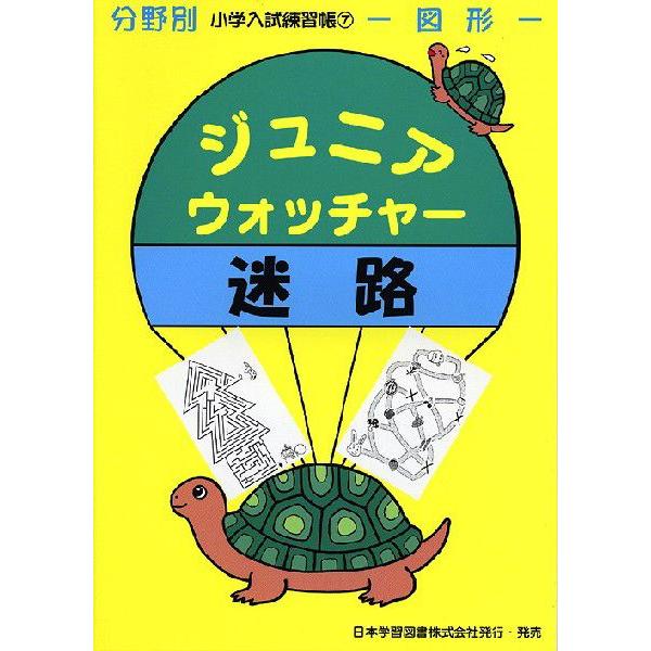 分野別 小学入試練習帳(7) ジュニア・ウォッチャー 迷路 : 学参ドット