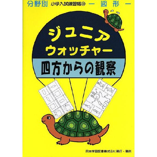 分野別 小学入試練習帳(10) ジュニア・ウォッチャー 四方の観察 : 学参