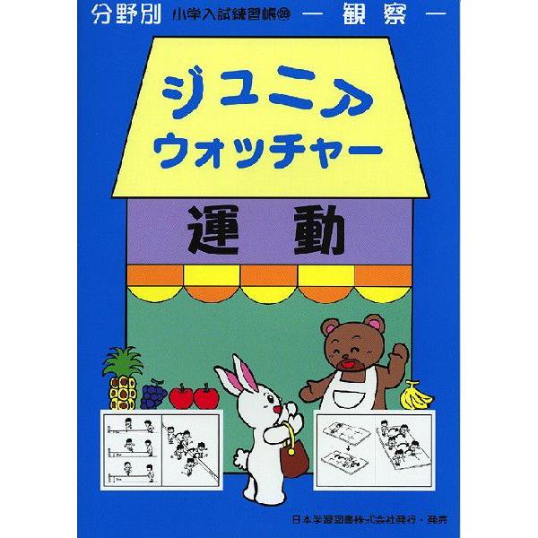 分野別 小学入試練習帳(28) ジュニア・ウォッチャー 運動 : 学参ドット