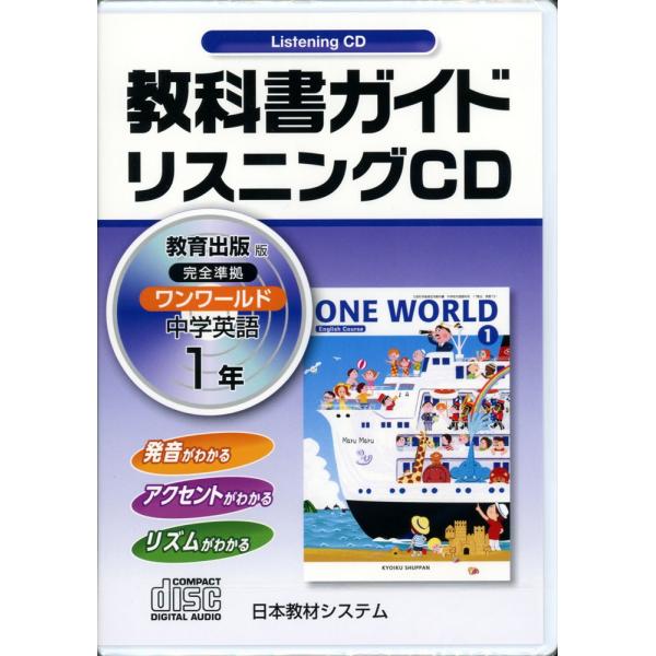 教科書ガイド リスニングcd 中学 英語 1年 教育出版版 ワンワールド 完全準拠 One World English Course 1 教科書番号 731 Buyee Buyee Japanese Proxy Service Buy From Japan Bot Online