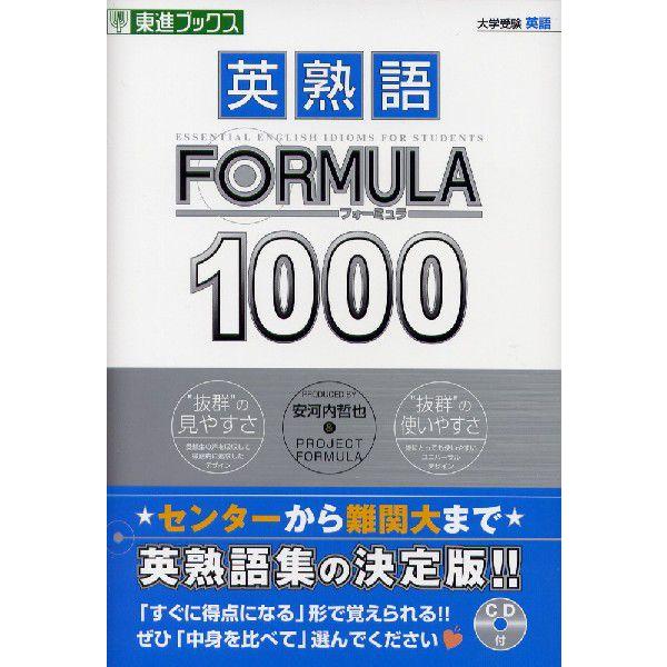 英熟語 Formula フォーミュラ 1000 学参ドットコム 通販 Yahoo ショッピング