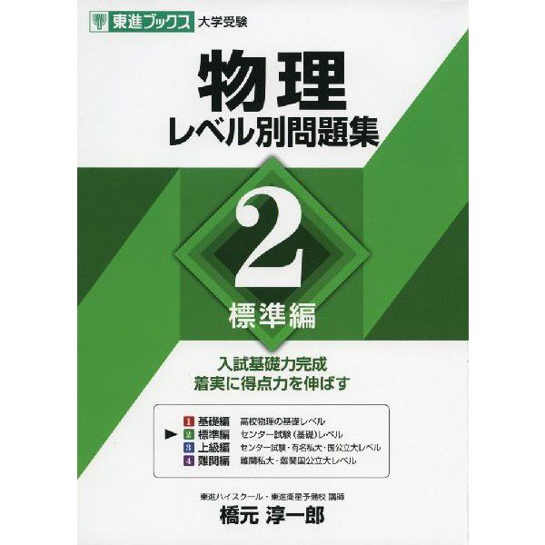 大学受験 物理 レベル別問題集 2 標準編 : 学参ドットコム - 通販