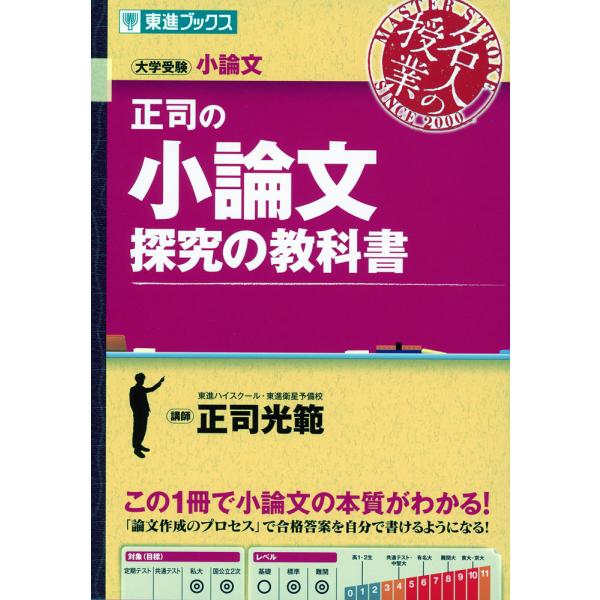 正司の小論文 探究の教科書