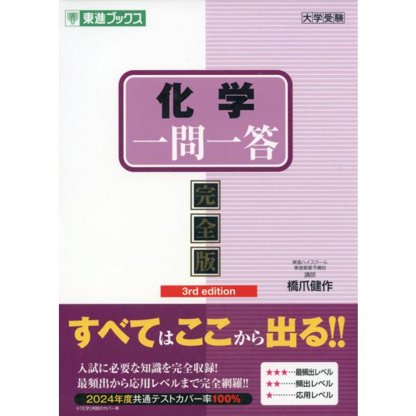 化学 一問一答 完全版 3rd edition