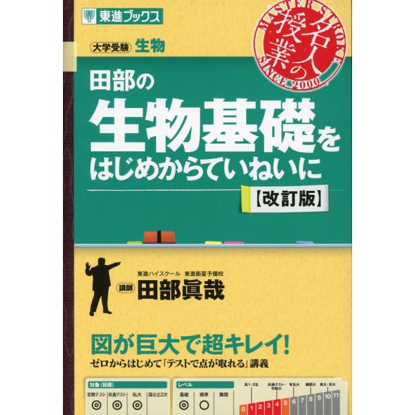 [Release date: June 10, 2024]名人の授業田部の 生物基礎をはじめからていねいに 改訂版大学受験 生物ISBN10：4-89085-956-XISBN13：978-4-89085-956-6著作：田部眞哉 著出版社...