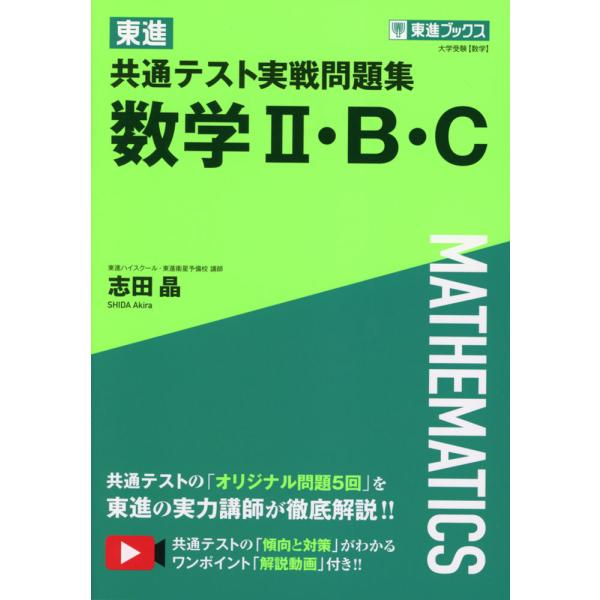 [Release date: June 27, 2024]東進 共通テスト実戦問題集 数学II・B・CISBN10：4-89085-959-4ISBN13：978-4-89085-959-7著作：志田晶 著出版社：東進ブックス/ナガセ発行日...