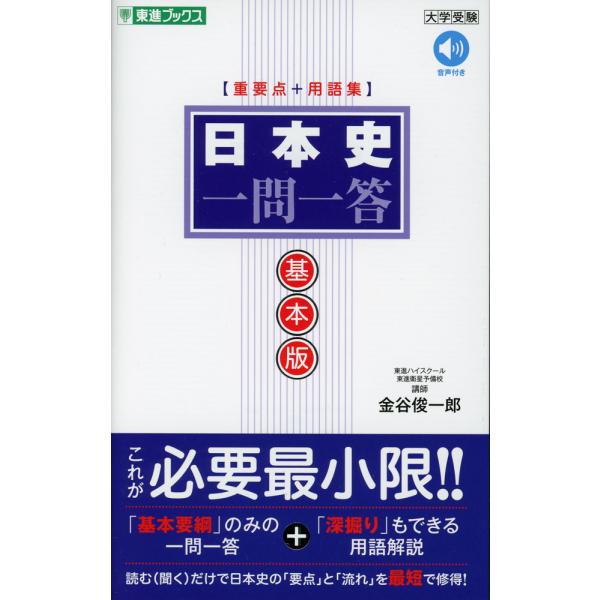 [Release date: February 26, 2025]日本史 一問一答 基本版ISBN10：4-89085-984-5ISBN13：978-4-89085-984-9著作：金谷俊一郎 著出版社：東進ブックス/ナガセ発行日：202...