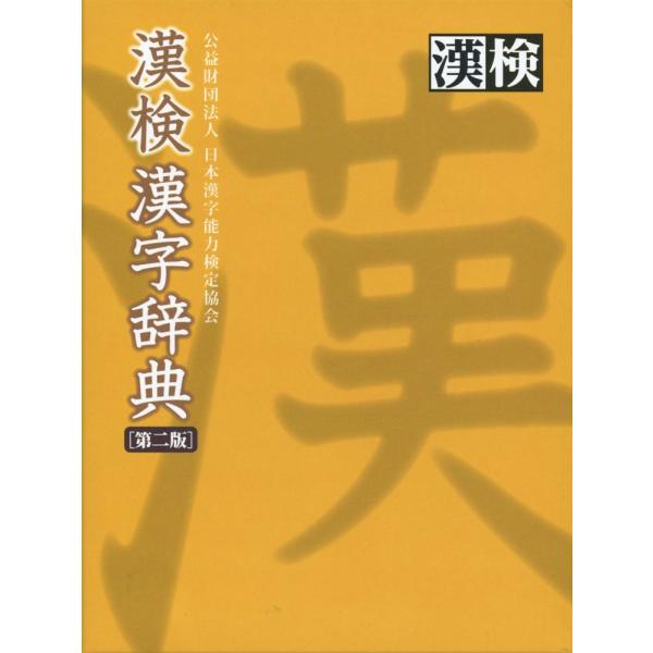 [Release date: October 17, 2014]漢検 漢字辞典 ［第二版］ISBN10：4-89096-305-7ISBN13：978-4-89096-305-8著作：公益財団法人 日本漢字能力検定協会 編出版社：日本漢字能...