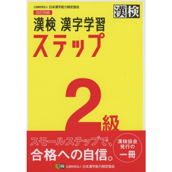改訂四版 漢検 漢字学習ステップ 2級 : 学参ドットコム - 通販 - Yahoo