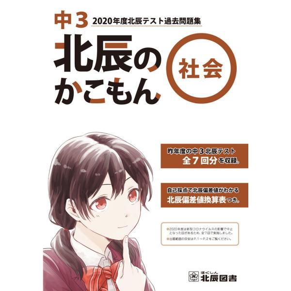 [Release date: March 26, 2021]北辰のかこもん 社会 中3 2020年度 北辰テスト 過去問題集ISBN10：4-89288-078-7ISBN13：978-4-89288-078-0著作： 出版社：北辰図書発行...