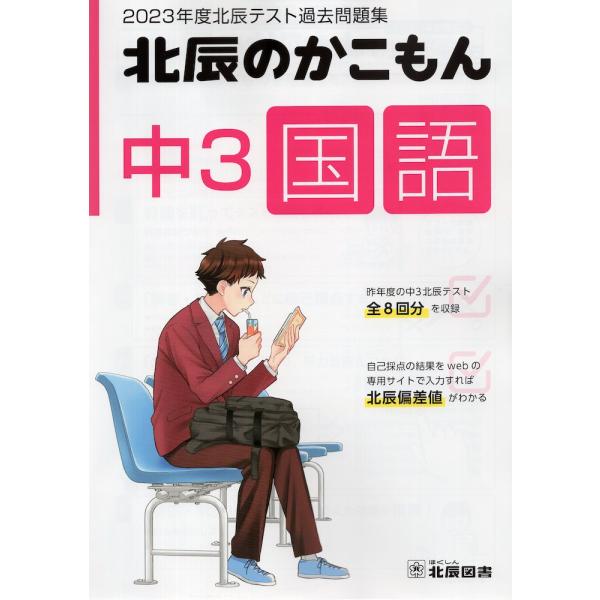 北辰のかこもん 中3 国語 2023年度 北辰テスト 過去問題集 : 学 北辰のかこもん 中3 国語 2023年度 北辰テスト 過去問題集 : 学