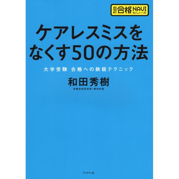 ケアレスミスをなくす50の方法