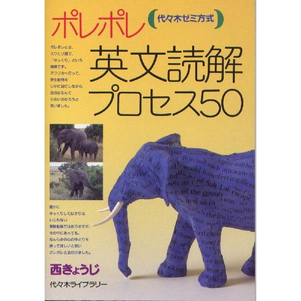 [Release date: September 15, 1993]ポレポレ英文読解プロセス50代々木ゼミ方式ISBN10：4-89680-338-8ISBN13：978-4-89680-338-9著作：西きょうじ 著出版社：代々木ライブラ...
