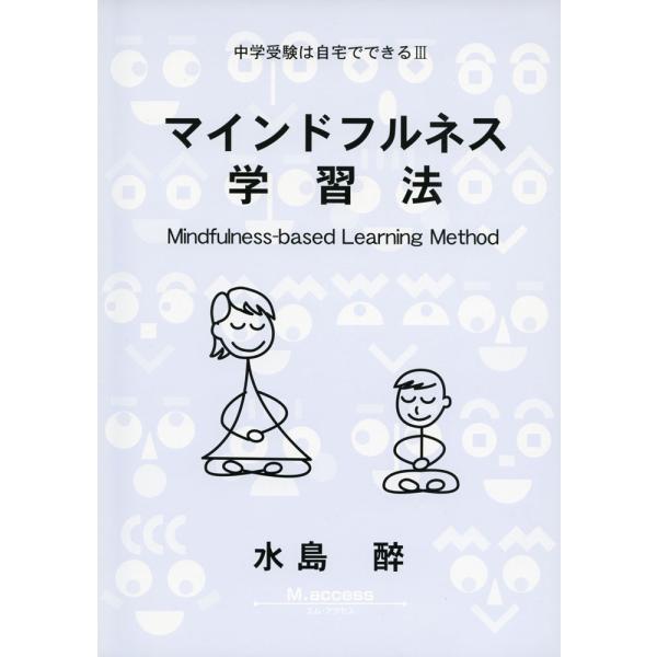 中学受験は自宅でできる III マインドフルネス学習法