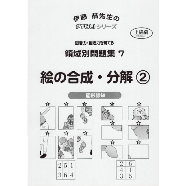 小学校入試対策　領域別問題集7　絵の合成・分解2