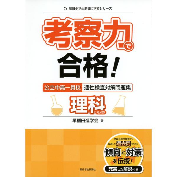 考察力で合格! 公立中高一貫校 適性検査対策問題集 理科的分野