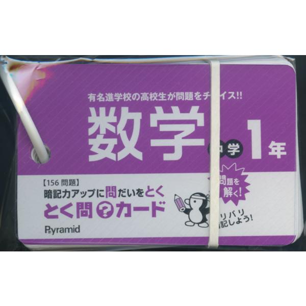 [Release date: March 1, 2020]とく問?カード 中学1年 数学ISBN10：4-909961-04-6ISBN13：978-4-909961-04-4著作： 出版社：ピラミッド発行日：2020年3月仕様：A8変型判...