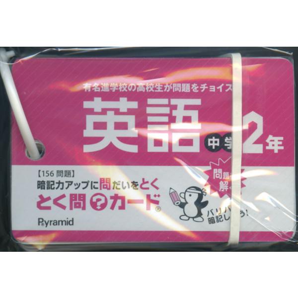[Release date: March 1, 2020]とく問?カード 中学2年 英語ISBN10：4-909961-07-0ISBN13：978-4-909961-07-5著作： 出版社：ピラミッド発行日：2020年3月仕様：A8変型判...