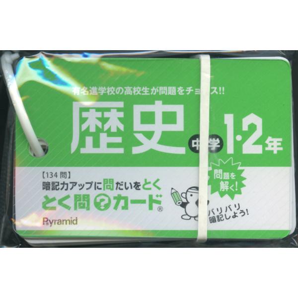 [Release date: March 1, 2020]とく問?カード 中学1・2年 歴史ISBN10：4-909961-10-0ISBN13：978-4-909961-10-5著作： 出版社：ピラミッド発行日：2020年3月仕様：A8変...