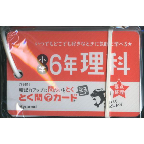 とく問?カードジュニア 小学6年 理科 : 学参ドットコム - 通販 - Yahoo
