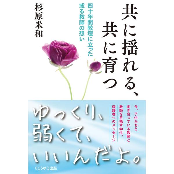 [Release date: November 1, 2021]共に揺れる、共に育つ 四十年間教壇に立った或る教師の想いISBN10：4-910675-00-0ISBN13：978-4-910675-00-8著作：杉原米和 著出版社：りょう...