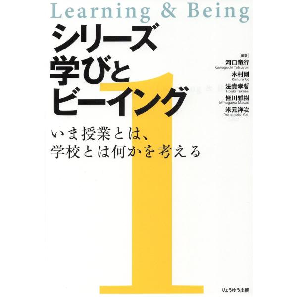 [Release date: October 15, 2022]シリーズ学びとビーイング 1.いま授業とは、学校とは何かを考えるISBN10：4-910675-03-5ISBN13：978-4-910675-03-9著作：河口竜行、木村剛、...
