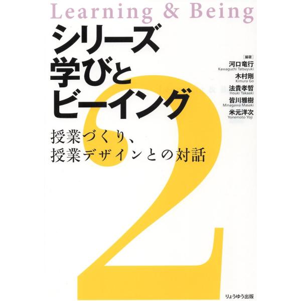 [Release date: April 26, 2023]シリーズ学びとビーイング 2.授業づくり、授業デザインとの対話ISBN10：4-910675-05-1ISBN13：978-4-910675-05-3著作：河口竜行、木村剛、法貴孝...