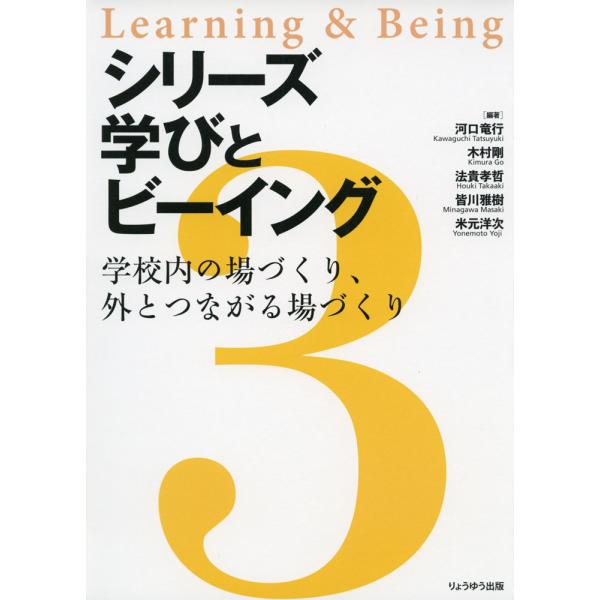 [Release date: October 23, 2023]シリーズ学びとビーイング 3.学校内の場づくり、外とつながる場づくりISBN10：4-910675-06-XISBN13：978-4-910675-06-0著作：河口竜行、木村...