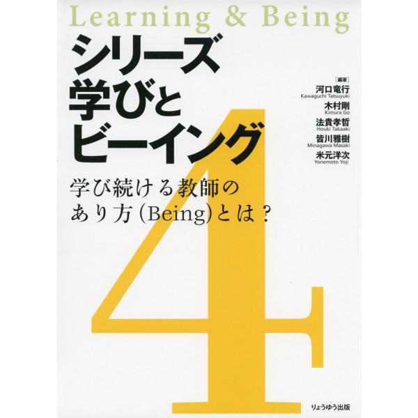 [Release date: April 17, 2024]シリーズ学びとビーイング 4.学び続ける教師のあり方（Being）とは?ISBN10：4-910675-07-8ISBN13：978-4-910675-07-7著作：河口竜行、木村...
