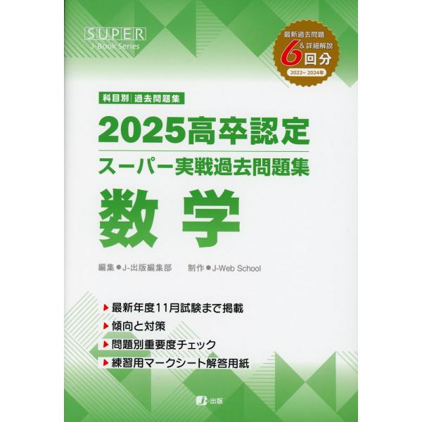 2025 高卒認定 スーパー実戦過去問題集 数学 | JChereヤフー 