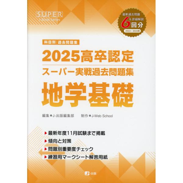 [Release date: February 26, 2025]SUPER J-Book Series2025 高卒認定 スーパー実戦過去問題集 地学基礎ISBN10：4-911251-09-3ISBN13：978-4-911251-09...
