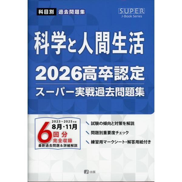 ○高卒認定ワークブック ○高卒認定スーパー実践過去問問題集6回分 2026 高卒認定 スーパー実戦過去問題集 科学と人間生活 : 学参ドット