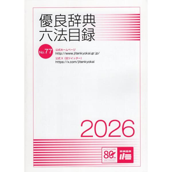優良辞典・六法目録 2026