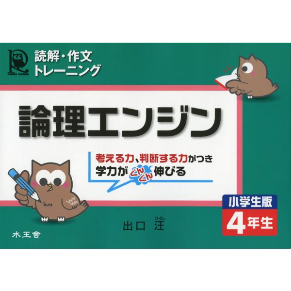 読解・作文トレーニング 論理エンジン 小学生版 4年生 : 学参ドット