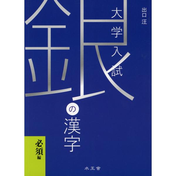 大学入試銀の漢字 必須編 Buyee Buyee 提供一站式最全面最專業現地yahoo Japan拍賣代bid代拍代購服務bot Online
