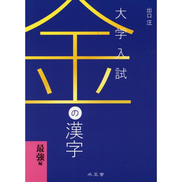 大学入試 金の漢字 ［最強編］