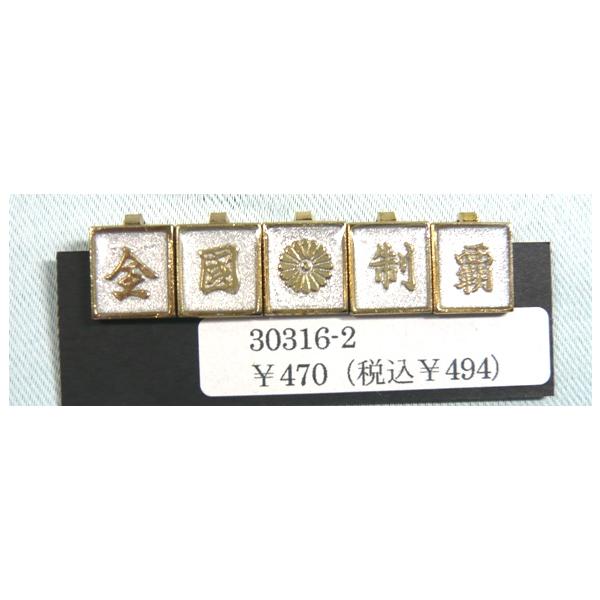 裏ボタン 全国制覇 金文字と中央に菊のマーク 学生服 Buyee Buyee 日本の通販商品 オークションの代理入札 代理購入
