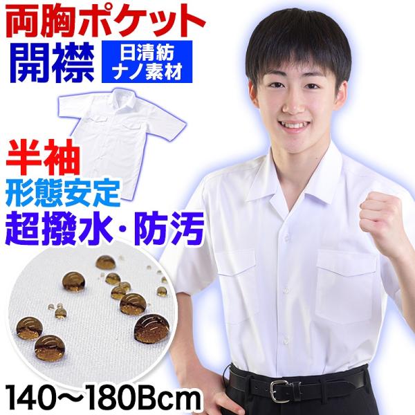 両胸ポケット仕様の開襟スクールシャツです。日清紡のナノ技術が実現した、驚異的な超撥水防汚効果が特長です。水分を含んだ汚れが付着しにくく、付いたとしても汚れが落ち易くなっています。サイズ等の商品詳細はサブ画像をフリックしてご確認下さい。サイズ...