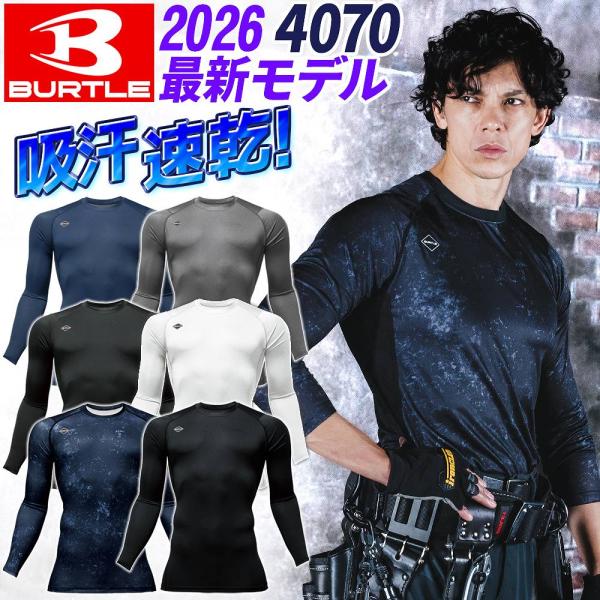 バートル インナー 4070(2026モデル) ドライフィット コンプレッション アンダーレイヤー BURTLE ユニセックス 消臭 UVカット 吸水速乾 アンダーシャツ