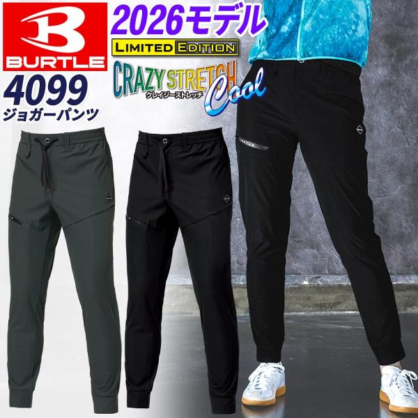 【即納】バートル 2026 春夏 ジョガーパンツ 4099  作業着 作業ズボン テックパンツ ストレッチ 吸水速乾 アウトドア 接触冷感 UVカット