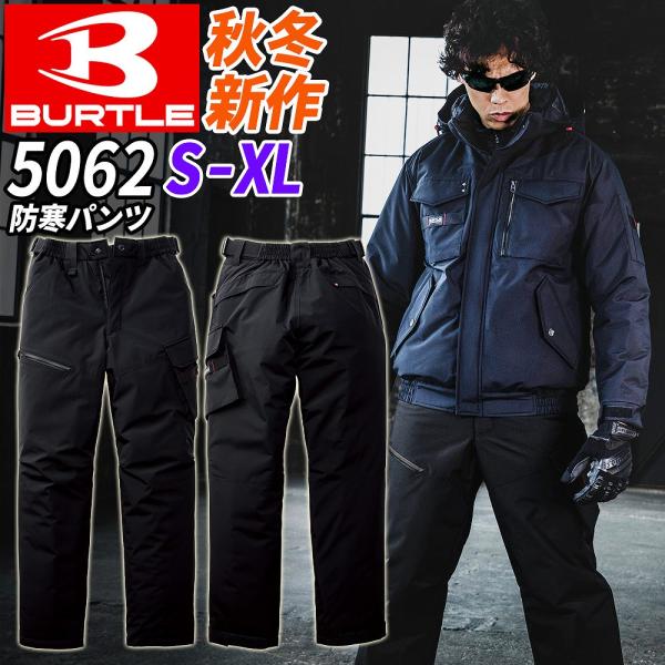 【BURTLE 5062 防寒パンツ】・2025秋冬新作、BURTLEイチオシの5060防寒ブルゾンに対応するオーバーパンツ、新型防寒パンツです。・重厚なイメージと裏腹な軽やかなフィッティング。・種々の機能とミリタリーエッセンスを注入した新...