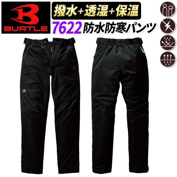【7622防水防寒パンツについて】7620防水防寒ジャケットと組み合わせ可能なバートル主力の防水防寒パンツです。7620同様バートル屈指の防水透湿性を誇り、ムレにくくアウトドアフィールドでも役立つ機能性とカッコよさを両立しています。【762...