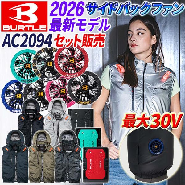 【即日発送】【バートル 30V サイドバック 2026 新作 AC2094 空調服 ベスト フルセット 】 (服 ファン バッテリー AC10 AC10-1/AC10-2) ユニセックス