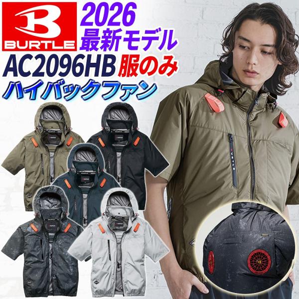 【即納】バートル ハイバック AC2096HB 空調服 半袖 エアークラフト (服のみ) 2026年新作 BURTLE