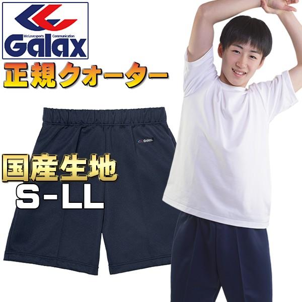体操服 クォーターパンツ ギャレックス 正規品 S M L LL Galax 体操服 クォーターパンツ ギャレックス 正規品 S M L LL Galax