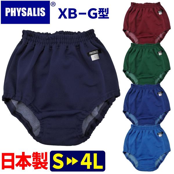 ブルマ 体操服 PHYSALIS XB-G型 王道の伝統型 スクールブルマー 学販品 S M L LL 3L 4L 濃紺 エンジ グリン ピース ブルー  ガールズ〜大人 メール便発送