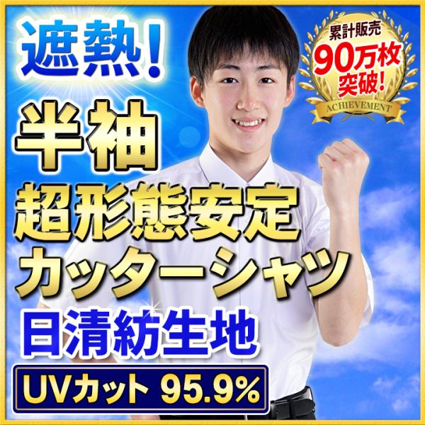 半袖のスクールカッターシャツ。形態安定性の良いノンアイロンシャツ。お手入れカンタン。