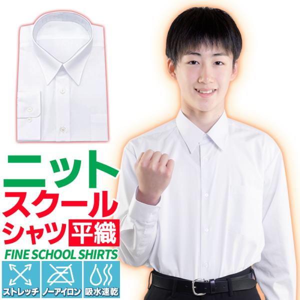 【商品について】制服専門ブランド ナチュラルな平織りニット素材スクールシャツ。・学生服専門店向けニットシャツの畳み方を変更し、プラゴミを減少、特別価格としたSDGs版です。・形態安定、ストレッチ、速乾全てがパワーアップ。・ニット違和感のない...